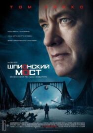 Постер к фильму Шпионский мост смотреть онлайн на HD Rezka