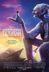 Постер к фильму Большой и добрый великан смотреть онлайн на HD Rezka