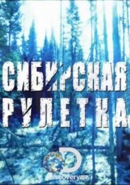 Постер к фильму Сибирская рулетка смотреть онлайн на HD Rezka