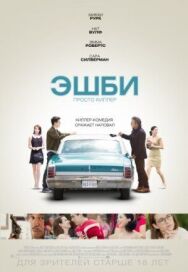 Постер к фильму Эшби смотреть онлайн на HD Rezka