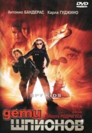 Постер к фильму Дети шпионов смотреть онлайн на HD Rezka