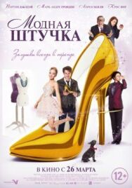 Постер к фильму Модная штучка смотреть онлайн на HD Rezka
