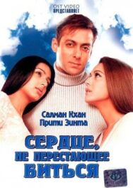Постер к фильму Сердце, не перестающее биться смотреть онлайн на HD Rezka