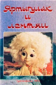 Постер к фильму Яртыгулак и лентяи смотреть онлайн на HD Rezka