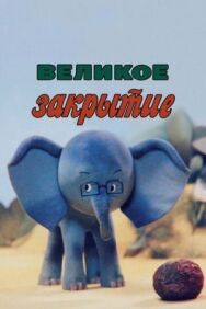 Постер к фильму Великое закрытие смотреть онлайн на HD Rezka