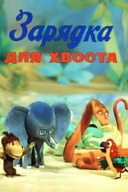 Постер к фильму Зарядка для хвоста смотреть онлайн на HD Rezka