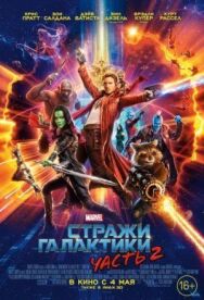 Постер к фильму Стражи Галактики. Часть 2 смотреть онлайн на HD Rezka