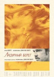 Постер к фильму Лазурный берег смотреть онлайн на HD Rezka