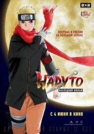 Постер к фильму Наруто: Последний фильм смотреть онлайн на HD Rezka