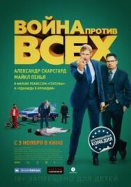 Постер к фильму Война против всех смотреть онлайн на HD Rezka