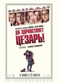 Постер к фильму Да здравствует Цезарь! смотреть онлайн на HD Rezka