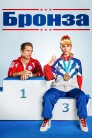 Постер к фильму Бронза смотреть онлайн на HD Rezka