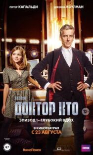 Постер к фильму Доктор Кто: Глубокий вдох смотреть онлайн на HD Rezka