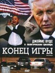 Постер к фильму Конец игры смотреть онлайн на HD Rezka