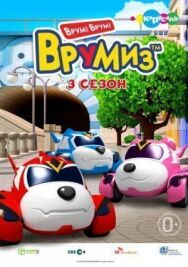 Постер к фильму Врумиз смотреть онлайн на HD Rezka