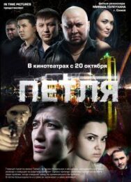Постер к фильму Петля смотреть онлайн на HD Rezka