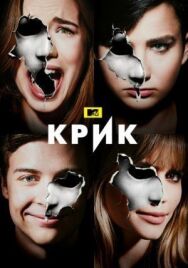 Постер к фильму Крик смотреть онлайн на HD Rezka