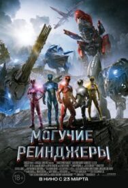 Постер к фильму Могучие рейнджеры смотреть онлайн на HD Rezka