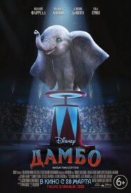 Постер к фильму Дамбо смотреть онлайн на HD Rezka