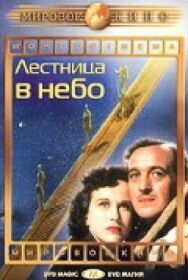 Постер к фильму Лестница в небо смотреть онлайн на HD Rezka