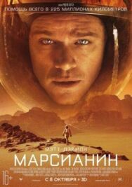 Постер к фильму Марсианин смотреть онлайн на HD Rezka