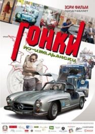 Постер к фильму Гонки по-итальянски смотреть онлайн на HD Rezka