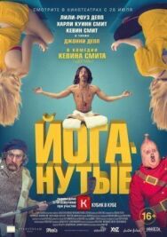 Постер к фильму Йоганутые смотреть онлайн на HD Rezka