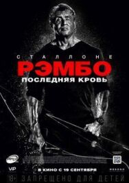 Постер к фильму Рэмбо: Последняя кровь смотреть онлайн на HD Rezka