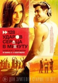 Постер к фильму 128 ударов сердца в минуту смотреть онлайн на HD Rezka
