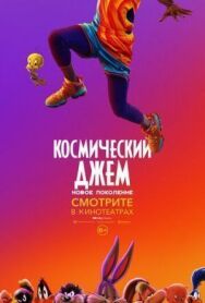 Постер к фильму Космический джем: Новое поколение смотреть онлайн на HD Rezka