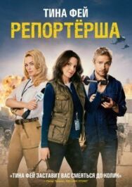 Постер к фильму Репортерша смотреть онлайн на HD Rezka