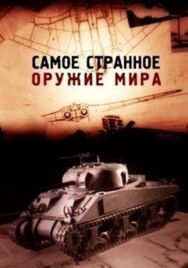 Постер к фильму Самое странное оружие мира смотреть онлайн на HD Rezka