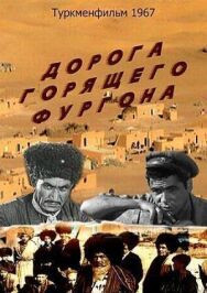 Постер к фильму Дорога горящего фургона смотреть онлайн на HD Rezka