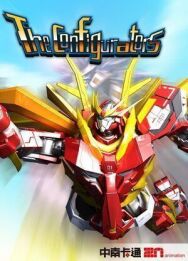 Постер к фильму Конфигураторы смотреть онлайн на HD Rezka