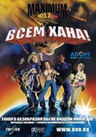 Постер к фильму Всем хана! смотреть онлайн на HD Rezka