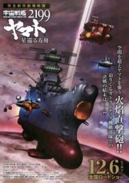 Постер к фильму Космический линкор Ямато 2199: Звёздный ковчег смотреть онлайн на HD Rezka