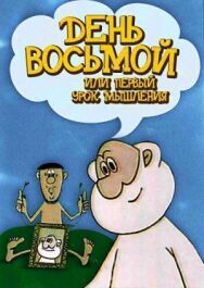 Постер к фильму День восьмой, или Первый урок мышления смотреть онлайн на HD Rezka