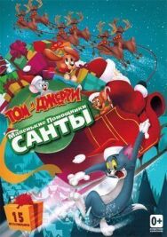 Постер к фильму Том и Джерри: Маленькие помощники Санты смотреть онлайн на HD Rezka