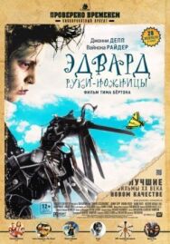 Постер к фильму Эдвард руки-ножницы смотреть онлайн на HD Rezka