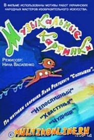 Постер к фильму Музыкальные картинки смотреть онлайн на HD Rezka
