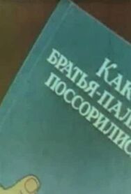 Постер к фильму Как братья-пальцы поссорились смотреть онлайн на HD Rezka