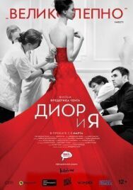 Постер к фильму Диор и я смотреть онлайн на HD Rezka