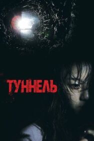 Постер к фильму Туннель смотреть онлайн на HD Rezka