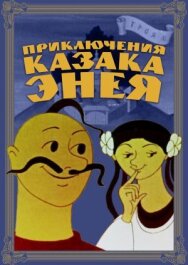 Постер к фильму Приключения казака Энея смотреть онлайн на HD Rezka