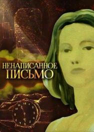 Постер к фильму Ненаписанное письмо смотреть онлайн на HD Rezka