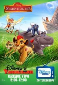 Постер к фильму Хранитель Лев смотреть онлайн на HD Rezka