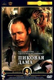 Постер к фильму Пиковая дама смотреть онлайн на HD Rezka