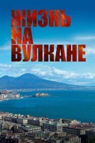 Постер к фильму Жизнь на вулкане смотреть онлайн на HD Rezka