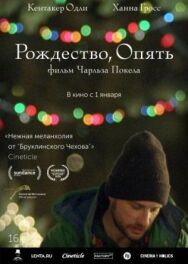 Постер к фильму Рождество, опять смотреть онлайн на HD Rezka