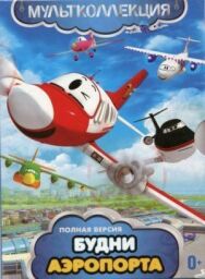 Постер к фильму Будни аэропорта смотреть онлайн на HD Rezka